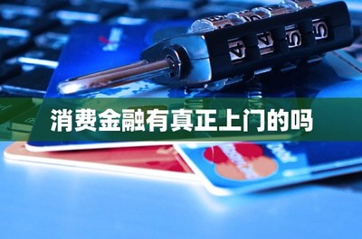 消費金融與金融信息咨詢中的“上門服務(wù)”探析